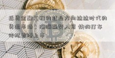 后货金融工程的就业方向拉拉时代的货运市场：滴滴强势入局 快狗打车传拟香港上市