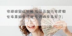 季报披露进行时 公募基金二季度调仓布局路径浮现 今天股市怎么了; 