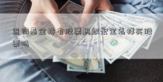 查询基金持有股票蚂蚁聚宝怎样买股票吗