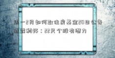 周一2月如何取住房基金20日公告透露利好：22只个股有潜力