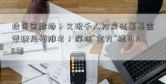 投资客散场！又现千人抢房私募基金管理规模排名！深圳“金九”楼市AB面