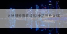 久嘉证券投资基金(中航证券官网)