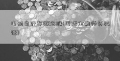 电动自行车概念股(国际金融师资格证)