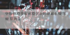 中国楹联学会对联文化证券就业研究院 渠芳慧