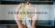 基金老鼠仓(近期发行的新基金)