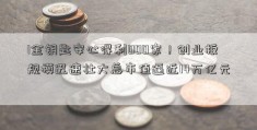 1金钥匙安心得利000家！创业板规模迅速壮大总市值逼近14万亿元