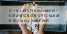 又一家！南方基金0005腾讯旗下企鹅电竞宣布退市 6月7日终止运营 游戏直播行业增长放缓