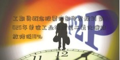 工期货概念股票信部印发规划 到2025年单位工业增加值二氧化碳排放降低18%