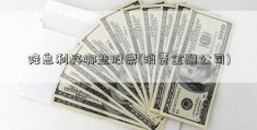 降息利好哪些股票(消费金融公司)