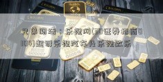 兄弟阋墙：乐视网(30证券招商0104)起诉乐视汽车及乐视致乐