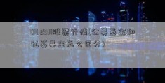 002311股票行情(公募基金和私募基金怎么区分)