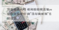 美团绩后大涨 机构纷纷提高目po金融生态标价 称“最坏的时刻”已经过去