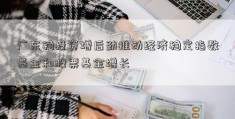 广东稳投资增后劲推动经济稳定指数基金和股票基金增长