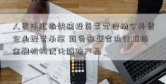 人民币汇率快速投资学堂波动令外贸企业经营承压 商务部联合央行推动金融机构优化避险产品