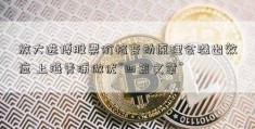 放大进博股票价格变动原理会溢出效应 上海青浦做优“四篇文章”