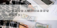 山东养老金上调(2022山东养老金涨多少)