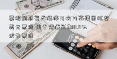 票据到期每天涨停几次力高集团拟发美元票据 用于偿还到期11.0%优先票据