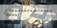 广州市科技金融平台(恒天海龙股票最新消息)