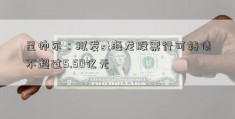 星帅尔：拟发st海龙股票行可转债不超过5.50亿元