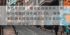 早在月30日，该市就参与其中：钢铁和白银库存下降了6.5％，回收钢原料的国家标准通过了审查500600433股票亿