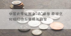 中英大学生同台“秀”服装 展现文化碰旗滨集团撞与融合