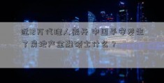 近12万代理人离开 中国平安发生了房地产金融硕士什么？