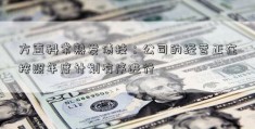 方直科常熟发债技：公司的经营正在按照年度计划有序进行