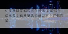 牛年用压岁钱买对了基金 竟然赚了这么多！虎年该怎么选基金？广州证券