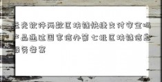 远光软件两款区块链快捷支付安全吗产品通过国家信办第七批区块链信息服务备案