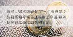 锂王、硅王破纪录 下一个会是谁？新能源热度诺基亚最新上市爆棚 机构关注这些高增长潜力股