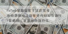 FinTech壹周速览丨重庆宣布取住房维修基金会计处理缔全部P2P贷机构；京东要开银行了 