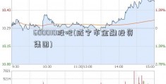 600010股吧(咸宁市金融投资集团)