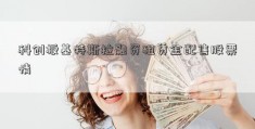 科创板基特斯拉融资租赁金配售股票情