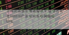 又两大基金公司业绩来了 这家万亿巨000576广东甘化头净利激增65%