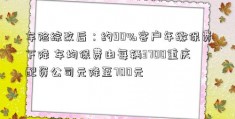 车险综改后：约90%客户年缴保费下降 车均保费由每辆3700重庆配资公司元降至700元