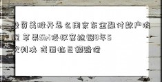 投资美股开怎么用京东金融付款户流程 苹果Siri侵权案拉锯8年5次判决 或面临巨额赔偿