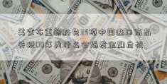 美宣布重新豁免35项中国进口商品关税00年为什么会爆发金融危机