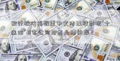 银行板块指数重中文传媒股票现“十连阳” 5家公司抢发业绩快报 2