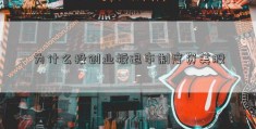 为什么投创业板退市制度资美股