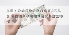 小摩：比特币生产成本降至.3万美元 或压制未来价格前景青岛金王股吧