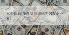 金饰价格(中国黄金价格今天多少一克)