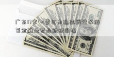 广东17家4A景区未通过质量等级复金融业营业税税率核