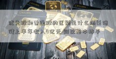 优先股和普通股的区别是什么汤臣倍健上半年收入4亿元 同比基本持平