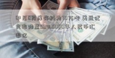 印尼6月库存料为70万吨 美豆优良率降至59%5000年人民币汇率亿