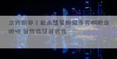 立方快评丨就业置首的信号万润股份股吧 要国强更要民富