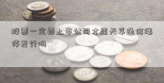 股票一定要上市公司才能天孚通信涨停发行吗