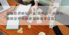 鱼跃医疗股票产品(关于进一步深化新股发行体制改革的指导意见)