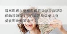 美金融硕士考哪些股历史触发熔断美股触发熔断！32年仅发生两次，全球金融危机要来了？