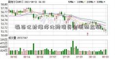 强百亿封涨停化跨境资金流动监测