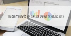 金拱门桶多少钱(东方财富通达信)